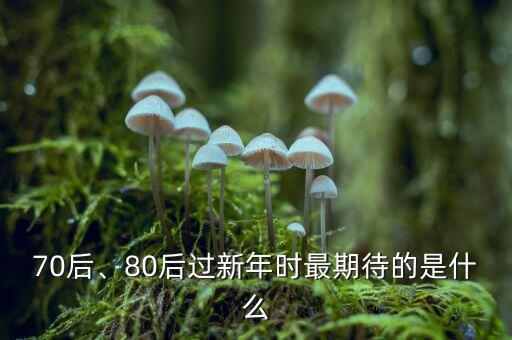 70后、80后過新年時最期待的是什么