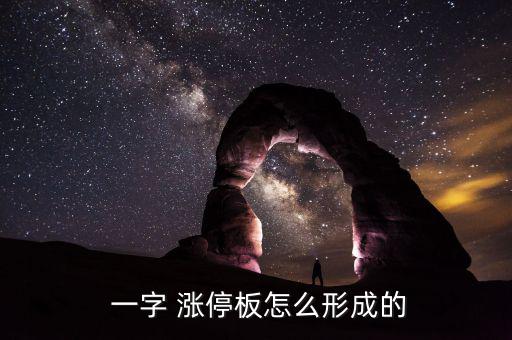 一字漲停怎么追,一字漲停板的k線(xiàn)形態(tài)和k線(xiàn)走勢(shì)