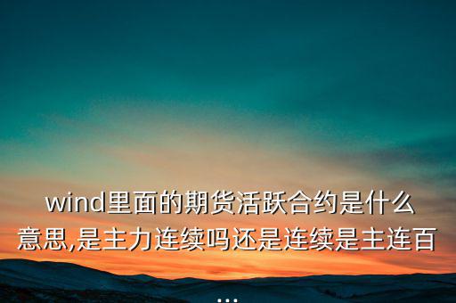 wind一致預(yù)期怎么來的,wind名詞解釋:傷口；