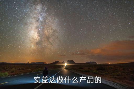  實益達(dá)做什么產(chǎn)品的
