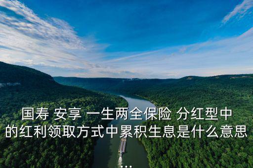 人壽安享一生怎么分紅,中國人壽鴻翔養(yǎng)老保障(分紅型)；