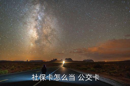 社?？ㄔ趺串?dāng)公交卡用,社保卡可當(dāng)公交卡用嗎?