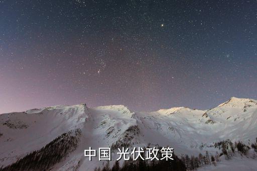 中國光伏怎么辦,國家補貼是家用光伏進(jìn)入老百姓心中的敲門磚