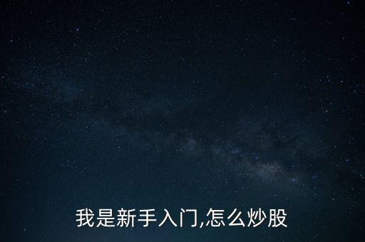 我是新手入門(mén),怎么炒股