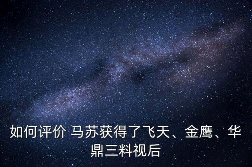 如何評價 馬蘇獲得了飛天、金鷹、華鼎三料視后