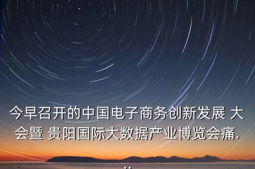 貴陽眾籌大會怎么樣,第五集:痛痛 創(chuàng)客就是眾包，眾籌、分享
