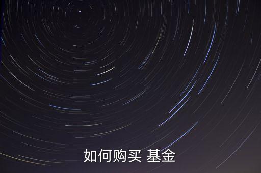 如何購(gòu)買(mǎi) 基金