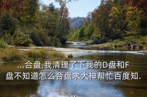 怎么和盤,首先要確保您的電腦沒(méi)受病毒侵襲