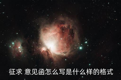  征求 意見(jiàn)函怎么寫(xiě)是什么樣的格式