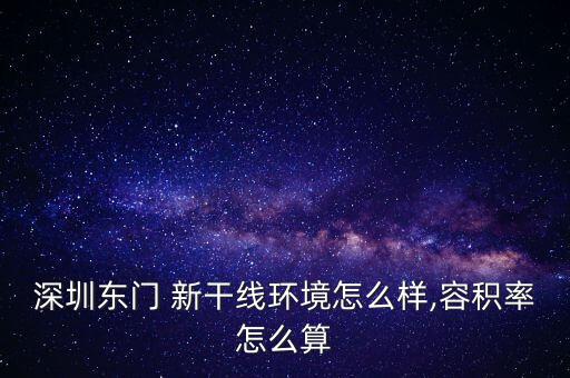 深圳東門(mén) 新干線(xiàn)環(huán)境怎么樣,容積率怎么算