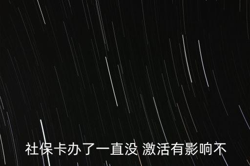  社?？ㄞk了一直沒 激活有影響不