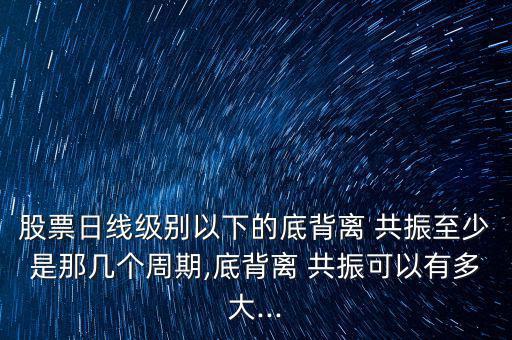 短線(xiàn)共振怎么看,如何掌握股票短線(xiàn)買(mǎi)賣(mài)點(diǎn)?