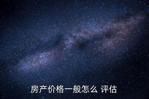 房產價格一般怎么 評估
