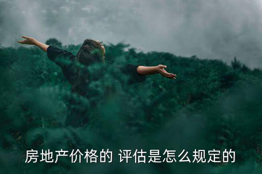 房地產價格的 評估是怎么規(guī)定的
