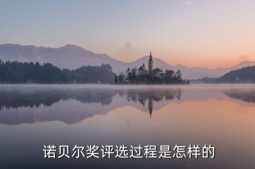 諾貝爾獎(jiǎng)怎么聘選的,挪威瑞典、芬蘭無權(quán)干涉諾貝爾獎(jiǎng)評(píng)選
