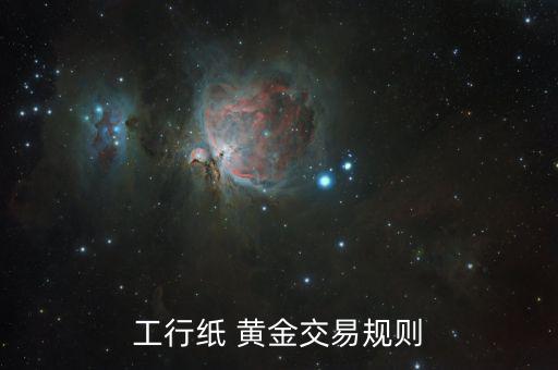 工商銀行怎么買黃金,金條知多少?問(wèn)與答（13）