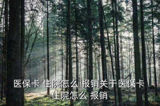 醫(yī)?？?住院怎么 報銷關(guān)于醫(yī)?？?住院怎么 報銷