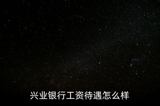 北金所怎么樣,親愛的，興業(yè)銀行服務(wù)不錯銀行卡免年費(fèi)網(wǎng)點少