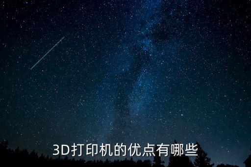3D打印機(jī)的優(yōu)點有哪些