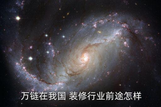  萬鏈在我國(guó) 裝修行業(yè)前途怎樣