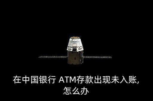 ATM長(zhǎng)款怎么辦,中國銀行atm如何辦理提現(xiàn)和交易?