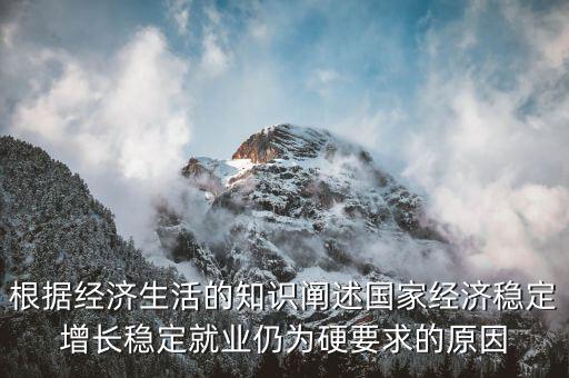 為什么穩(wěn)增長(zhǎng)促就業(yè)，為什么提高生產(chǎn)技術(shù)反而會(huì)促進(jìn)就業(yè)
