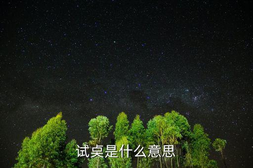 試倉是什么意思，試奌是什么意思