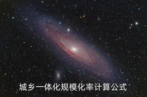 城鄉(xiāng)一體化規(guī)?；视嬎愎? class=