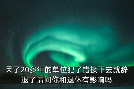 郭文叁退休有什么影響，外地農(nóng)村護口檔案沒有對在京生活有什么影響退休有什么影響