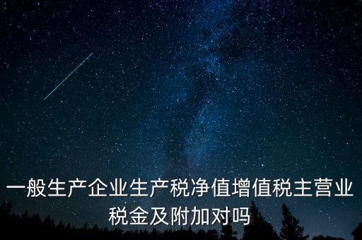 什么是生產(chǎn)稅凈值，什么是生產(chǎn)凈稅額