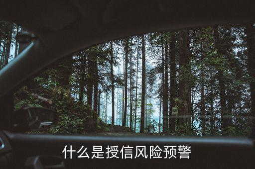 銀監(jiān)會的風(fēng)險預(yù)警提示是什么意思，貸款風(fēng)險的遇警信號是什么