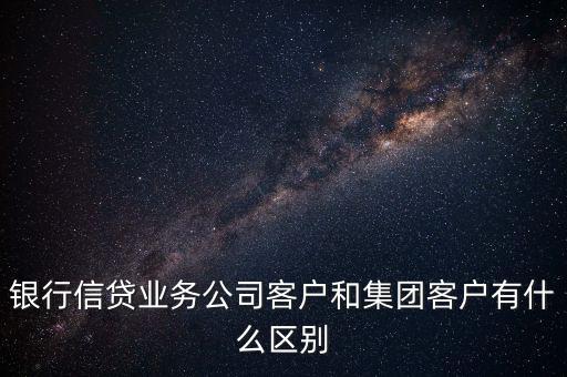 什么是單一客戶，對于銀行來講什么是單一型客戶服務中心