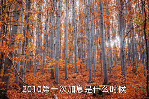 上次美國(guó)加息是什么時(shí)候，上次加息是什么時(shí)候