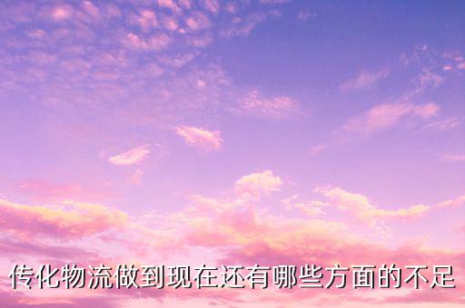傳化物流看重什么，當(dāng)今物流看重什么