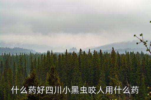 什么藥能防四川黑貓子咬，四川黑貓子咬了怎么辦