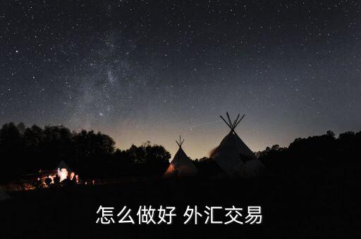 怎么樣通過交叉盤做外匯,外匯交易技巧1、匯率算法