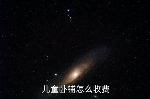 火車兒童票怎么收取,兒童車票可享受客運(yùn)票加急票、空調(diào)票優(yōu)惠