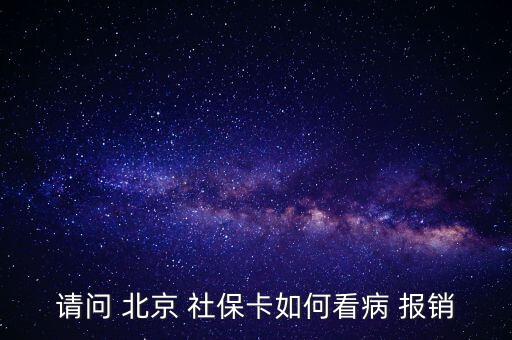 北京社?？ㄔ趺磮?bào)銷(xiāo),投保兩年后可用社?？ㄏM(fèi)避孕藥不在此列