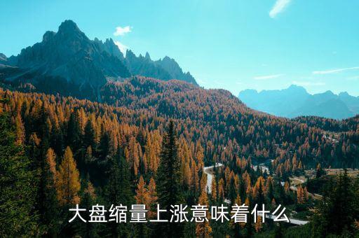 縮量上漲意味著什么，縮量下跌和縮量上漲是什么意思
