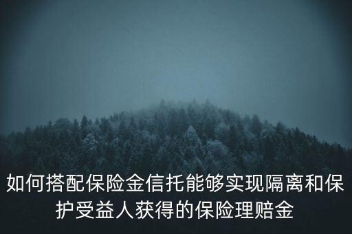 什么信托財產(chǎn)隔離，信托的隔離保護制度是什么