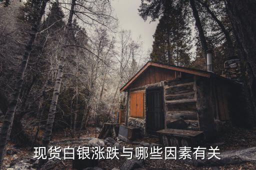 現(xiàn)貨白銀的漲跌和什么有關(guān)系，現(xiàn)貨白銀的走勢跟什么有關(guān)