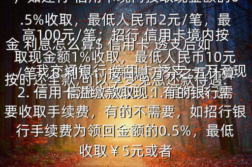 我交通銀行 信用卡 透支 一萬元現(xiàn)金 利息怎么算$ 信用卡 透支后如按時(shí)還全款,可以享受免息還款待遇.一、 信用卡取現(xiàn)：1. 信用卡 透支取現(xiàn)：A手續(xù)費(fèi)：具體視各銀行規(guī)定，如建行 信用卡境內(nèi)按取現(xiàn)金額的0.5%收取，最低人民幣2元/筆，最高100元/筆；招行 信用卡境內(nèi)按取現(xiàn)金額1%收取，最低人民幣10元/筆；B 利息：按日息萬分之五計(jì)算2. 信用卡溢繳款取現(xiàn)：有的銀行需要收取手續(xù)費(fèi)，有的不需要，如招行銀行手續(xù)費(fèi)為領(lǐng)回金額的0.5%，最低收?。?元或者