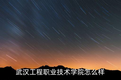 武漢工程職業(yè)技術學院怎么樣