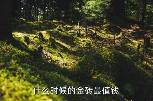 什么時(shí)候金值錢(qián)，古代什么時(shí)期的金銀比玉貴