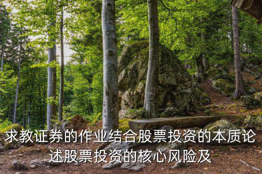 股票投資的核心問題是什么，投資人最關(guān)心哪三大核心問題