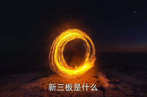 新三板包括什么，新三板是什么意思