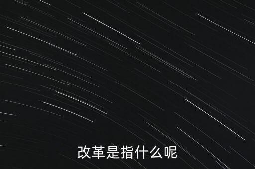 什么是改革的主體，請問在哲學(xué)的歷史唯物主義里面什么是社會改革的主體啊