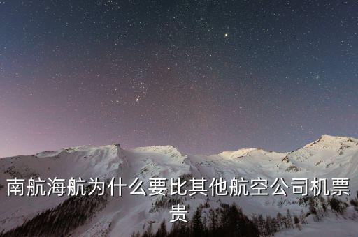 為什么南航機(jī)票貴，為什么南航網(wǎng)飛機(jī)票價(jià)錢和最后結(jié)算價(jià)錢不一樣