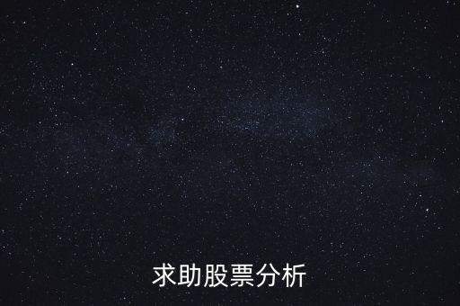 000655股票什么價，求助股票分析