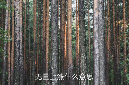 底部無量上漲說明什么，無量上漲什么意思